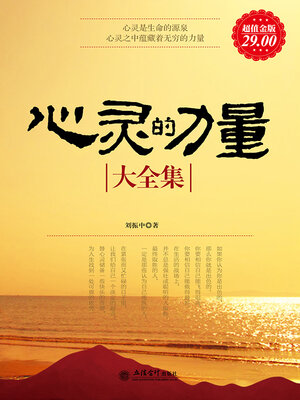 cover image of 心灵的力量大全集